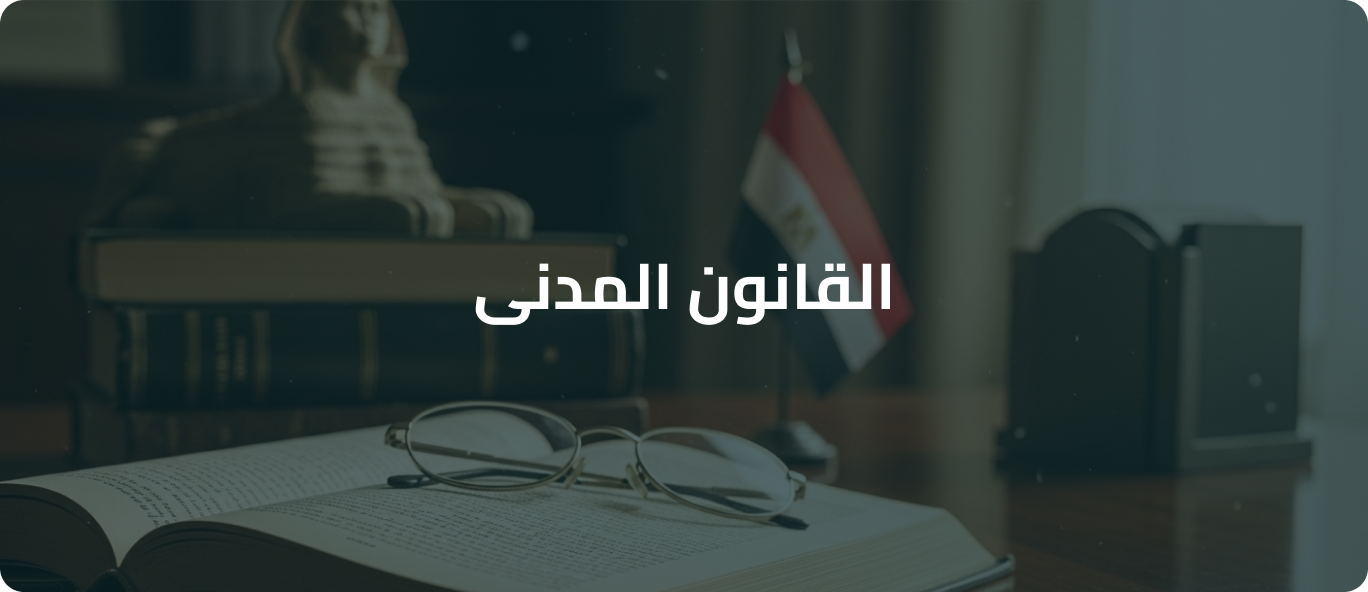 القانون المدني