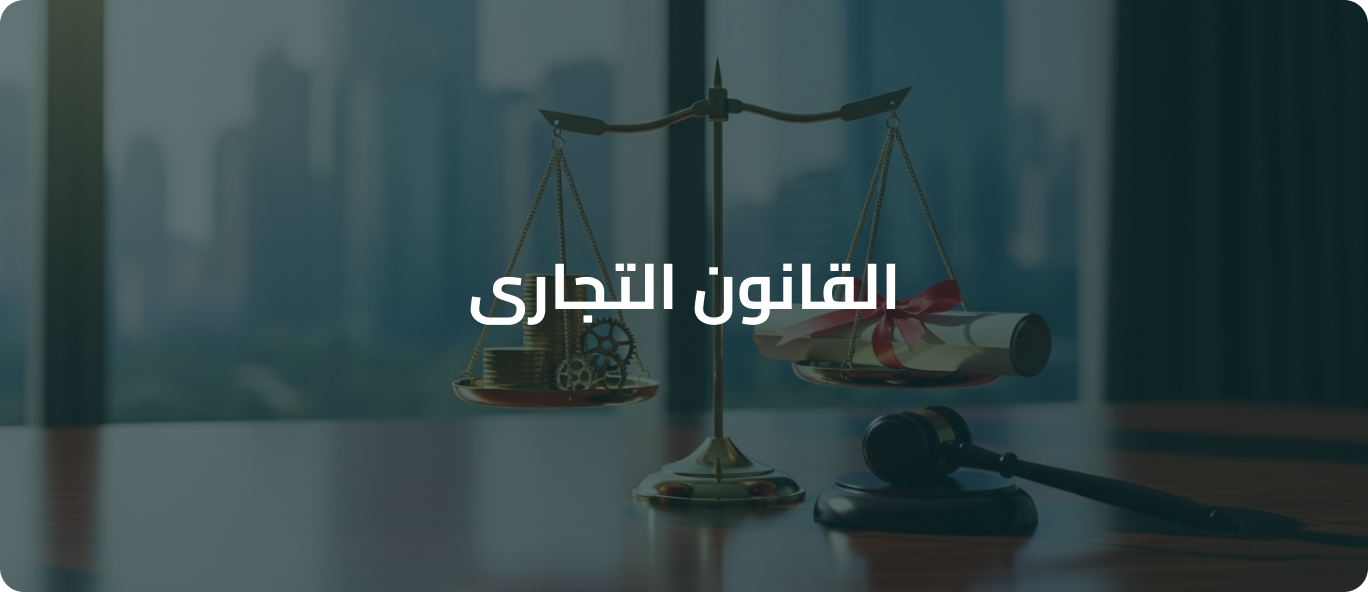 القانون التجاري