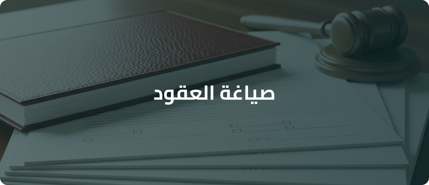 صياغة العقود