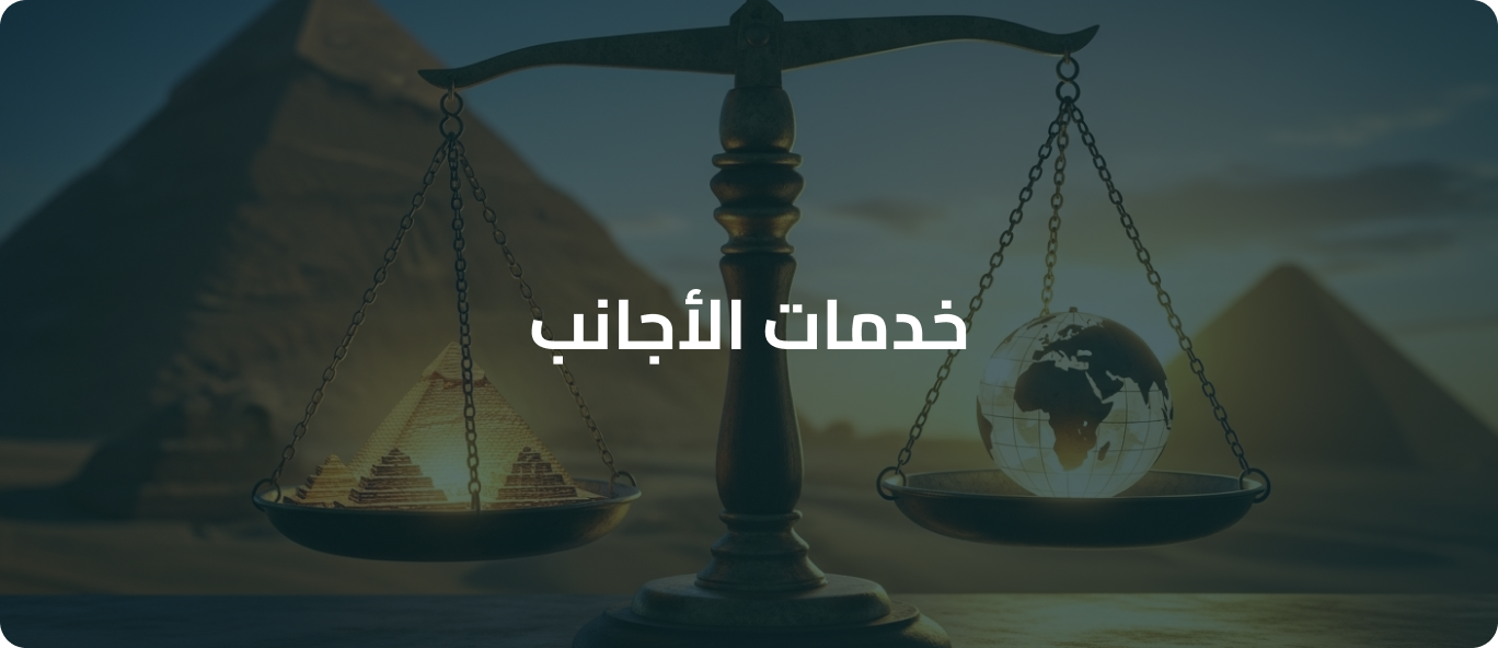 خدمات الأجانب