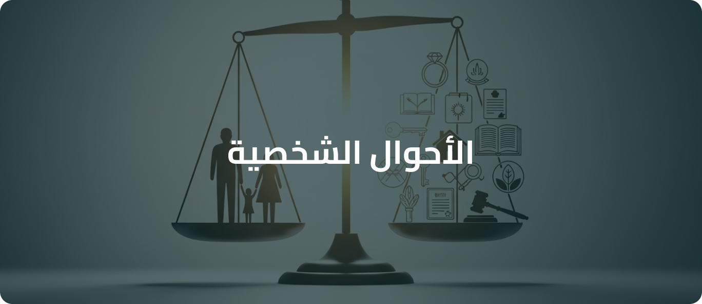 الأحوال الشخصية